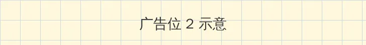 涯明月刀 侧栏广告位