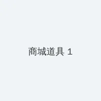 涯明月刀 积分商城 - 帖子高亮卡