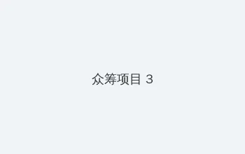 涯明月刀 众筹项目 - 社区纪录片